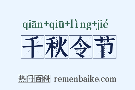 千秋令节是什么意思的图片